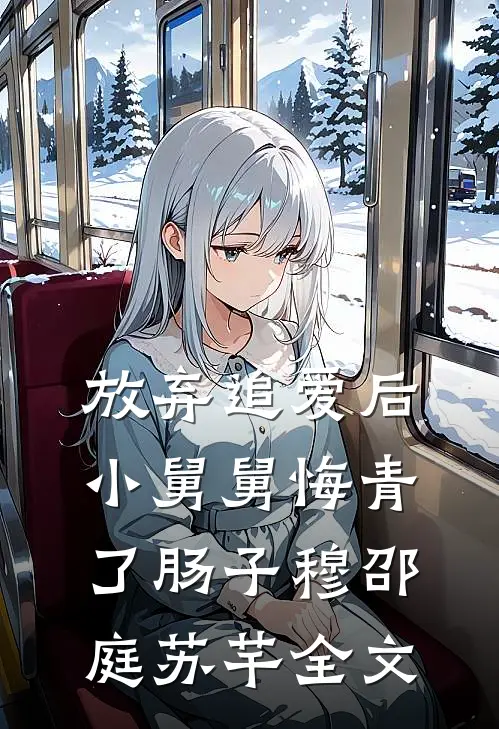 放弃追爱后，小舅舅悔青了肠子穆邵庭苏芊全文