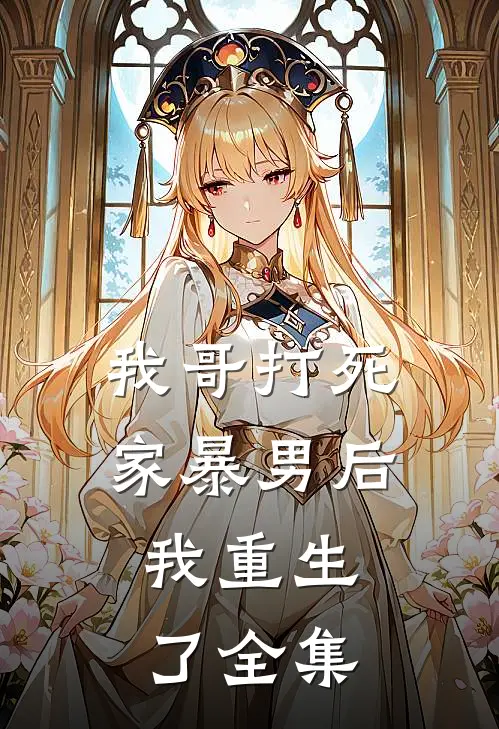 我哥打死家暴男后，我重生了 全集