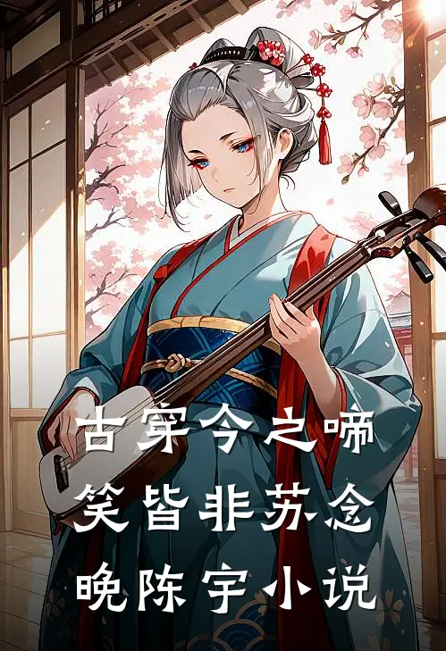 古穿今之啼笑皆非苏念晚陈宇小说