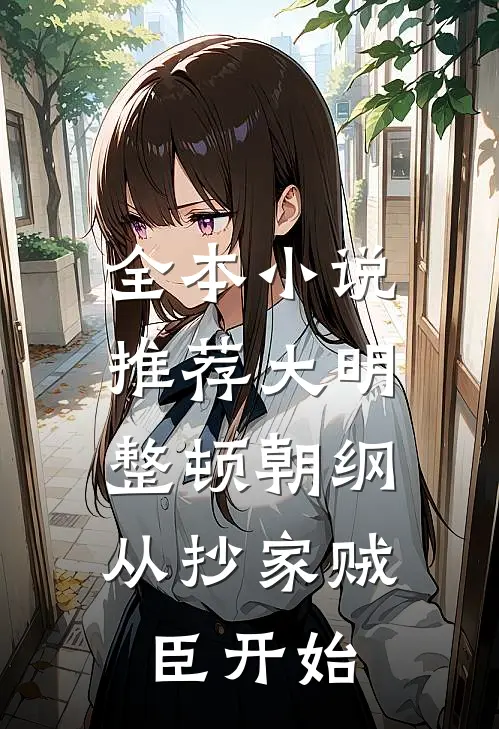 全本小说推荐大明：整顿朝纲，从抄家贼臣开始