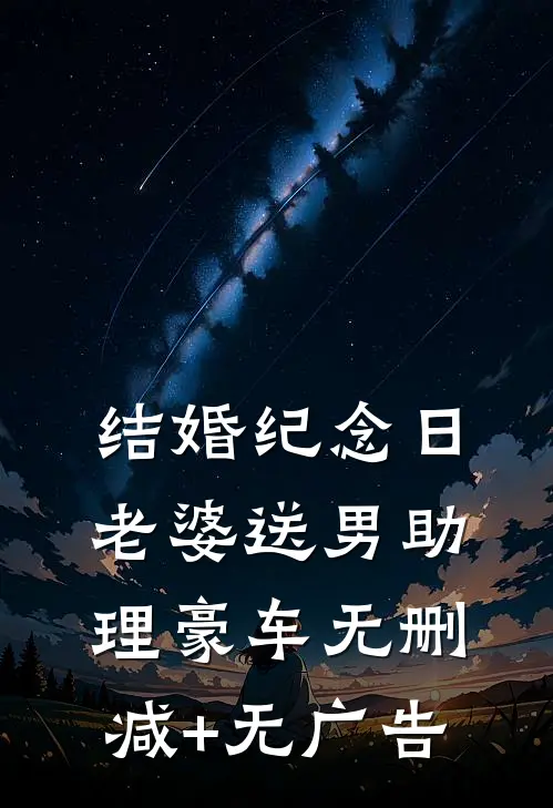 结婚纪念日，老婆送男助理豪车无删减+无广告
