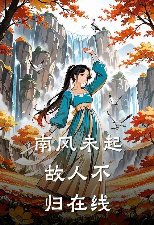 南风未起，故人不归在线