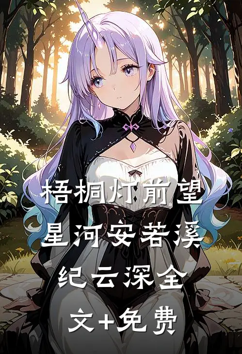 梧桐灯前望星河安若溪纪云深全文+免费