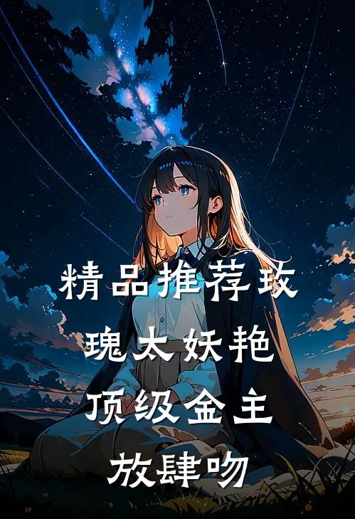 精品推荐玫瑰太妖艳，顶级金主放肆吻