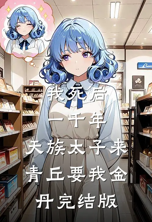 我死后一千年，天族太子来青丘要我金丹完结版