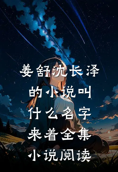 姜舒沈长泽的小说叫什么名字来着全集小说阅读