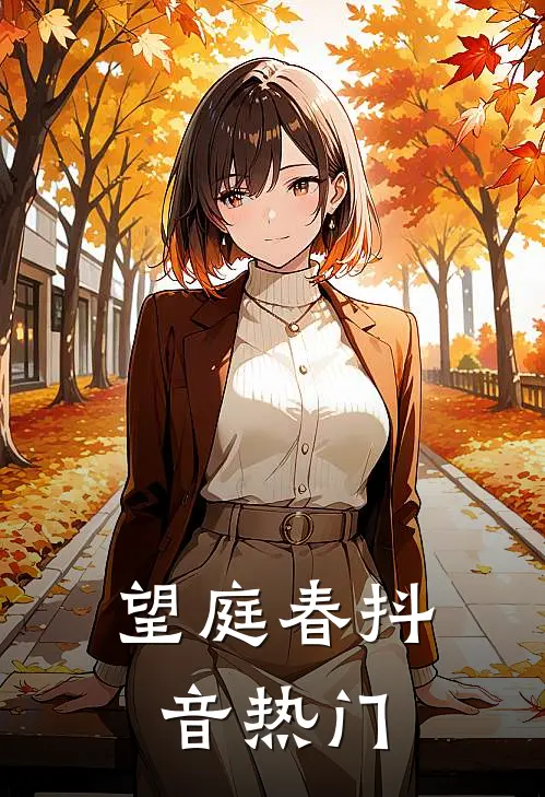 望庭春抖音热门