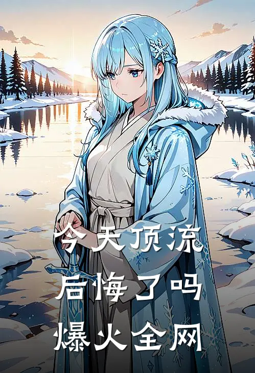 今天顶流后悔了吗爆火全网