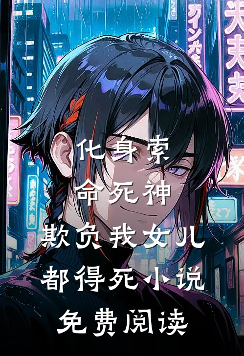 化身索命死神，欺负我女儿都得死小说免费阅读