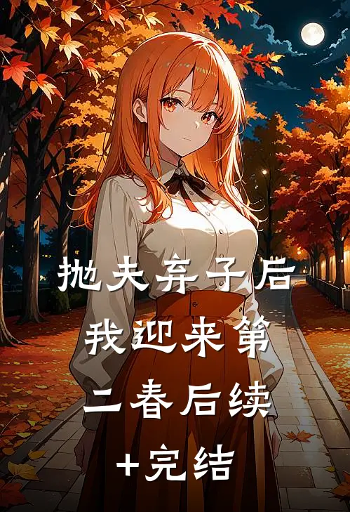 抛夫弃子后，我迎来第二春后续+完结