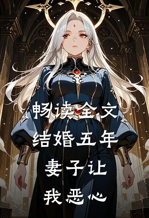 畅读全文结婚五年，妻子让我恶心