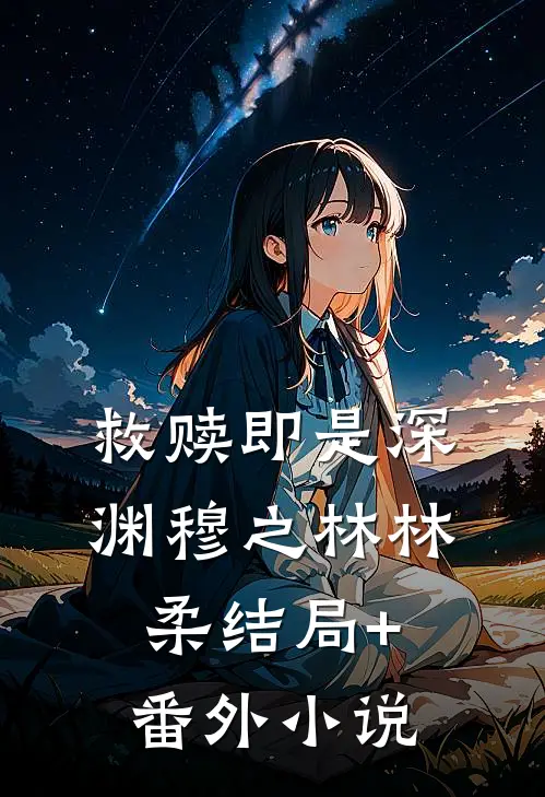 救赎即是深渊穆之林林柔结局+番外小说
