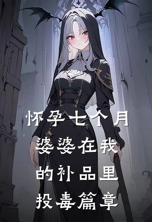 怀孕七个月，婆婆在我的补品里投毒篇章