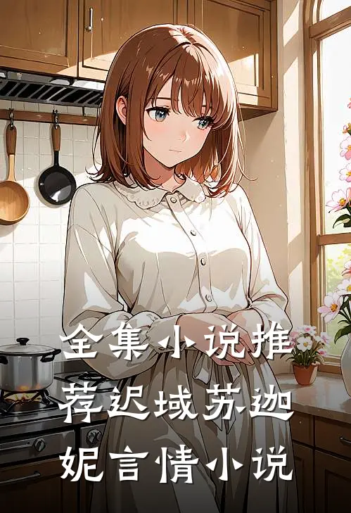 全集小说推荐迟域苏迦妮言情小说