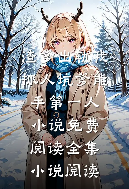 渣爹出轨我抓人坑爹能手第一人小说免费阅读全集小说阅读