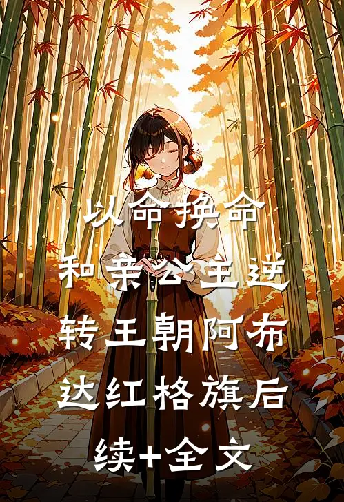 以命换命：和亲公主逆转王朝阿布达红格旗后续+全文