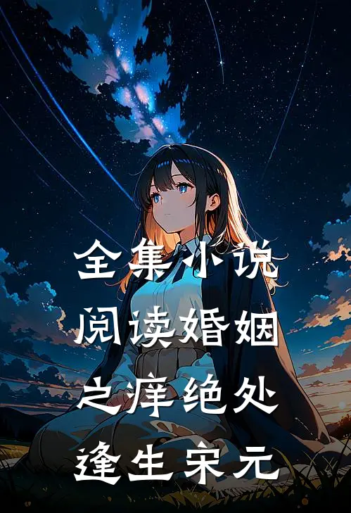 全集小说阅读婚姻之痒绝处逢生宋元