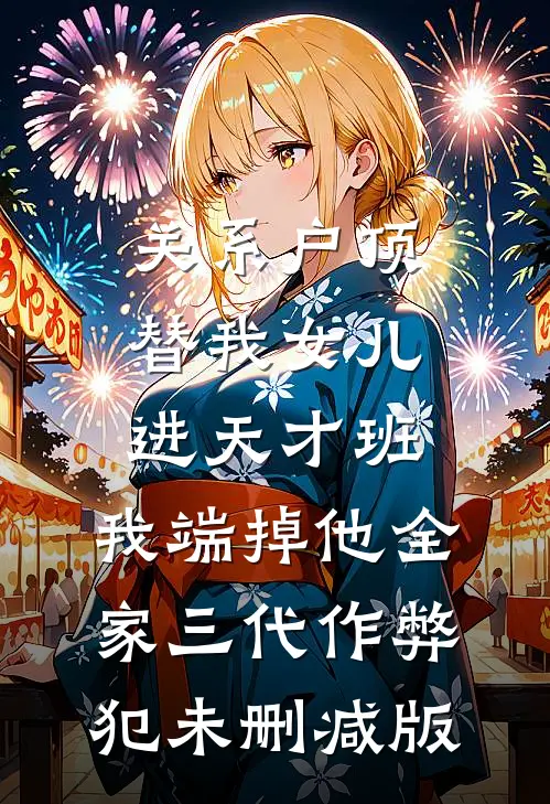 关系户顶替我女儿进天才班，我端掉他全家三代作弊犯未删减版