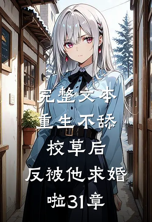 完整文本重生不舔校草后,反被他求婚啦31章