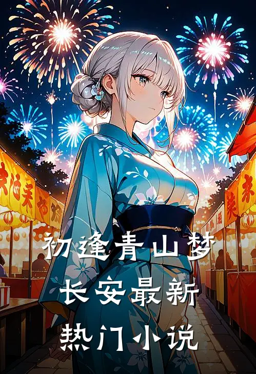 初逢青山梦长安最新热门小说