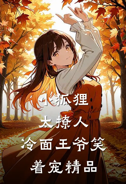 小狐狸太撩人，冷面王爷笑着宠精品