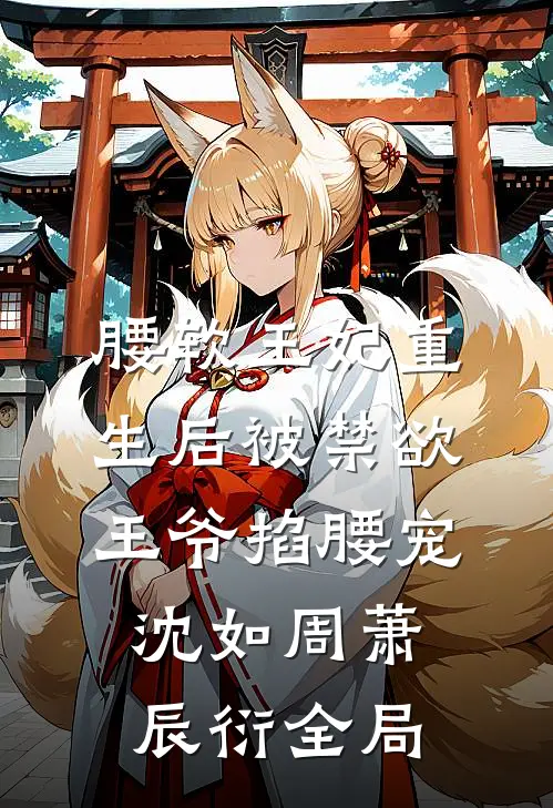 腰软王妃重生后被禁欲王爷掐腰宠沈如周萧辰衍全局