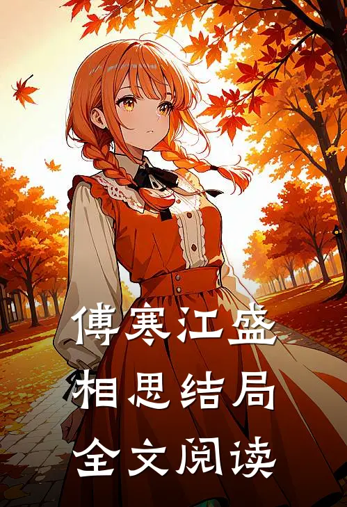傅寒江盛相思结局全文阅读