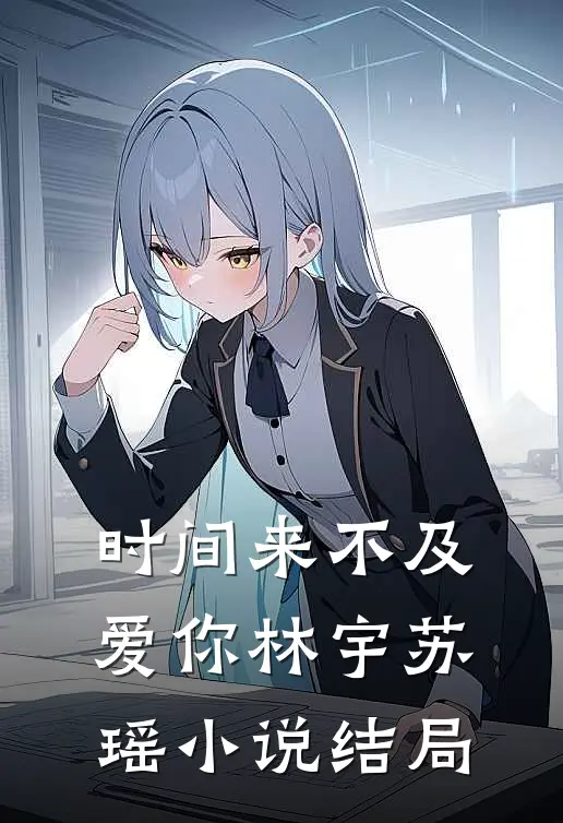 时间来不及爱你林宇苏瑶小说结局