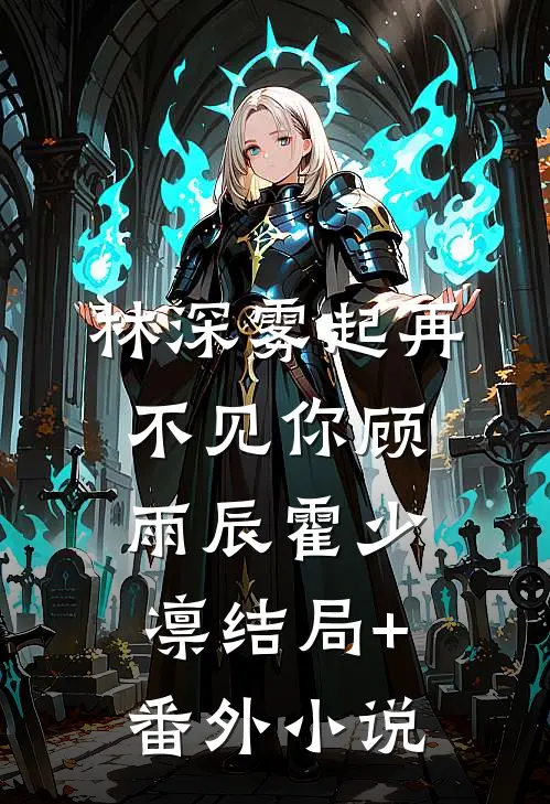 林深雾起再不见你顾雨辰霍少凛结局+番外小说