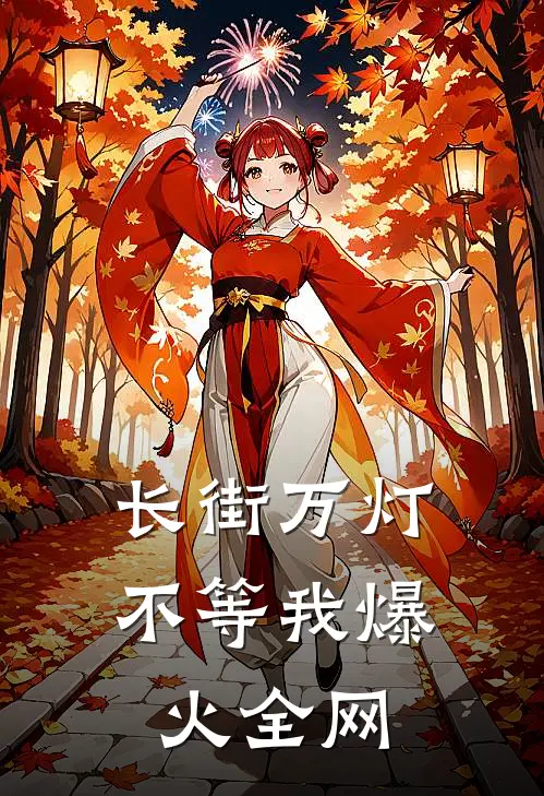长街万灯不等我爆火全网