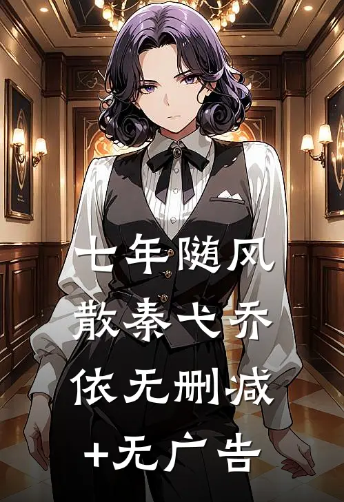 七年随风散秦弋乔依无删减+无广告