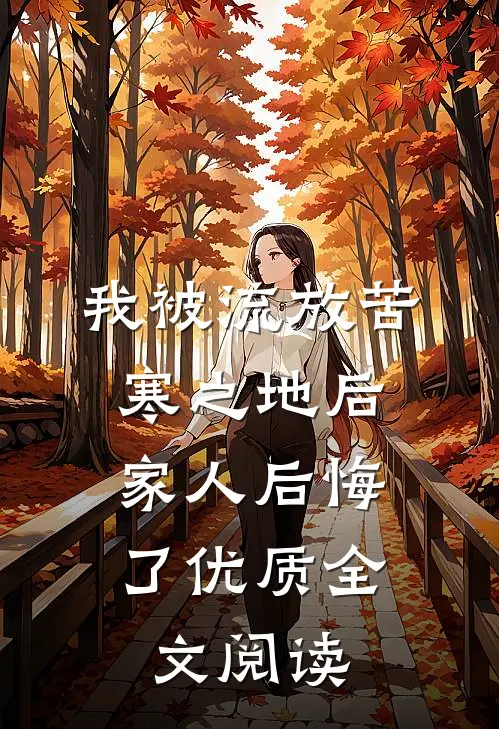 我被流放苦寒之地后，家人后悔了优质全文阅读