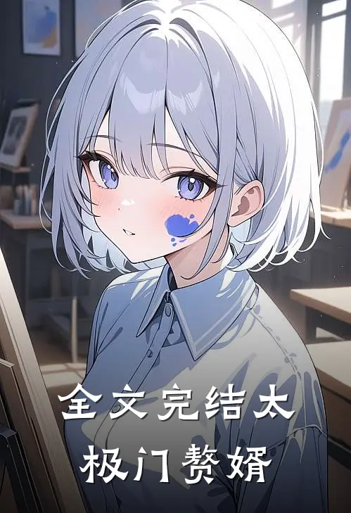 全文完结太极门赘婿