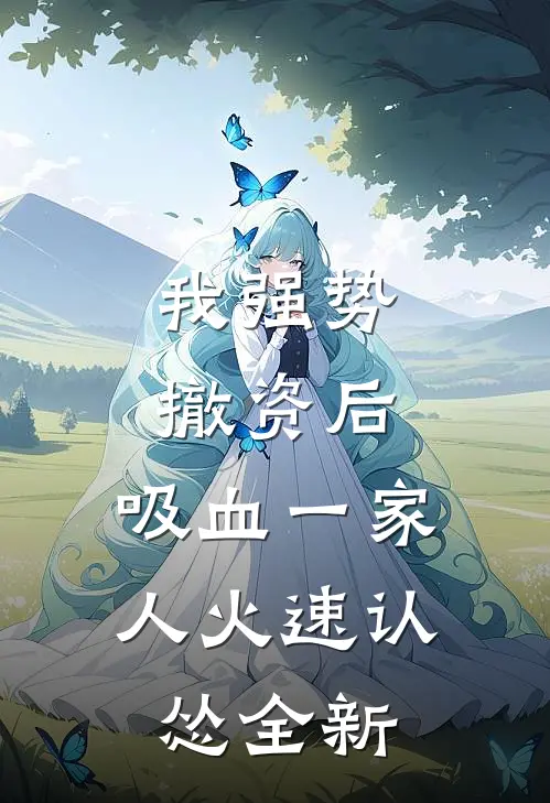 我强势撤资后，吸血一家人火速认怂全新
