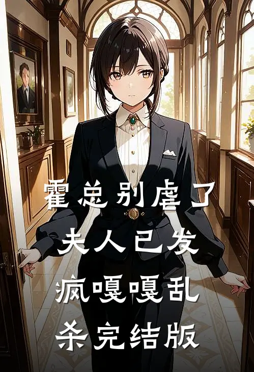 霍总别虐了，夫人已发疯嘎嘎乱杀完结版