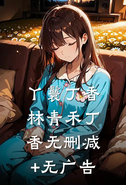 丫鬟丁香林青禾丁香无删减+无广告
