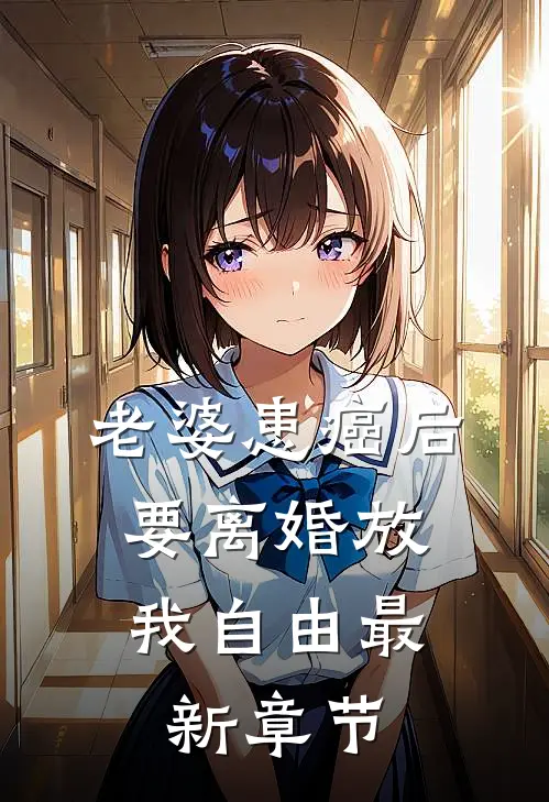 老婆患癌后，要离婚放我自由最新章节