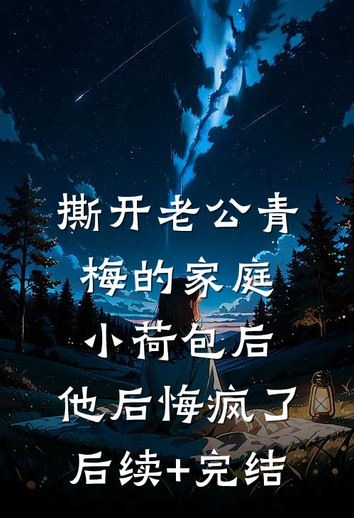 撕开老公青梅的家庭小荷包后，他后悔疯了后续+完结