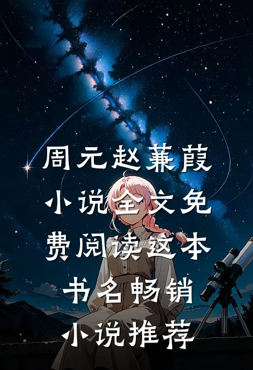 周元赵蒹葭小说全文免费阅读这本书名畅销小说推荐