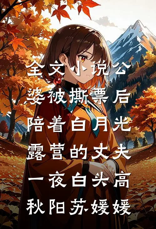 全文小说公婆被撕票后，陪着白月光露营的丈夫一夜白头高秋阳苏媛媛
