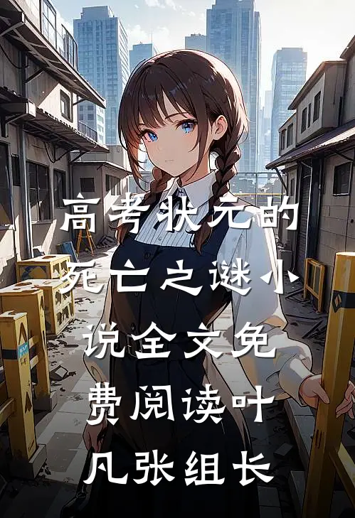 高考状元的死亡之谜小说全文免费阅读叶凡张组长