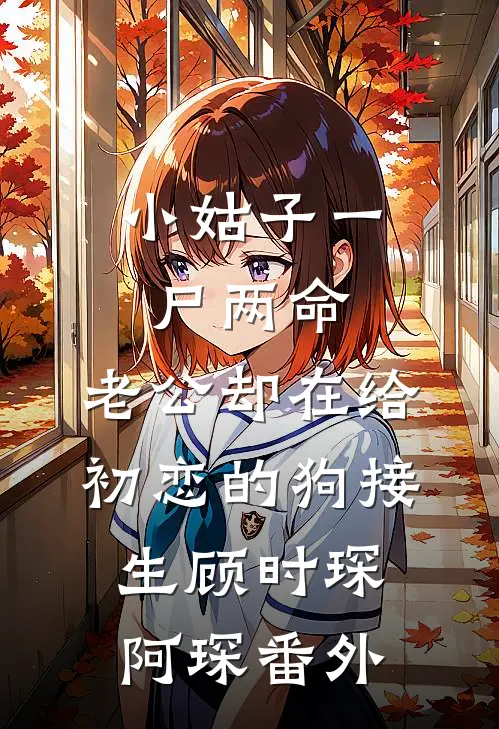 小姑子一尸两命，老公却在给初恋的狗接生顾时琛阿琛 番外