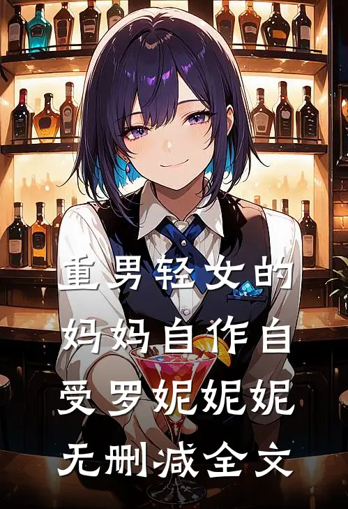 重男轻女的妈妈自作自受罗妮妮妮无删减全文