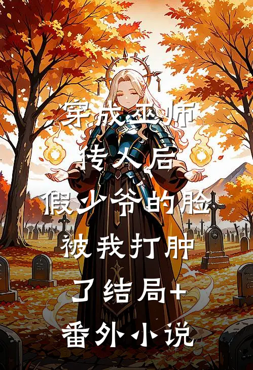穿成巫师传人后，假少爷的脸被我打肿了结局+番外小说