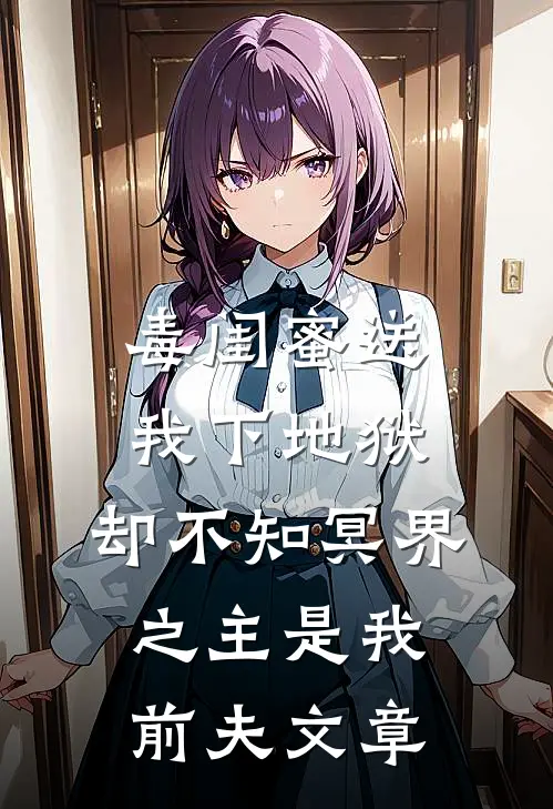 毒闺蜜送我下地狱，却不知冥界之主是我前夫文章