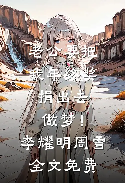 老公要把我年终奖捐出去，做梦！李耀明周雪全文免费