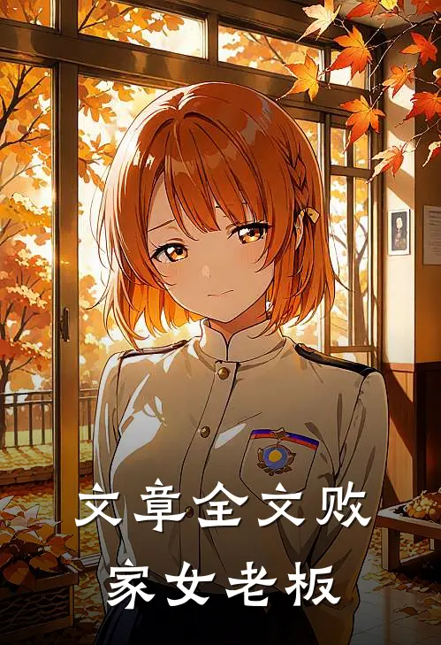 文章全文败家女老板
