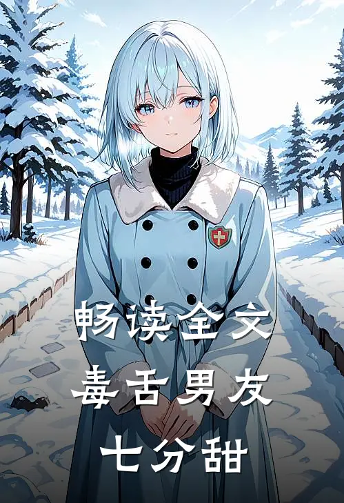 畅读全文毒舌男友七分甜