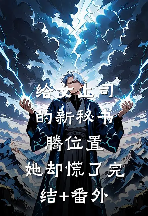 给女上司的新秘书腾位置，她却慌了完结+番外
