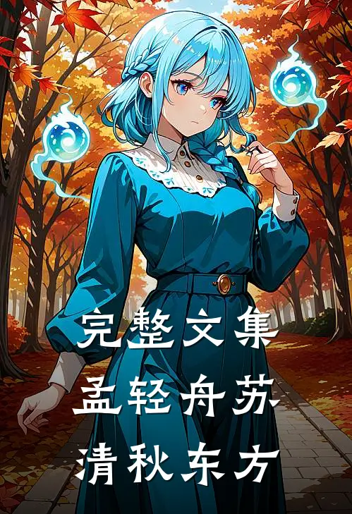 完整文集孟轻舟苏清秋东方